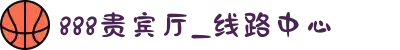 888贵宾厅_线路中心